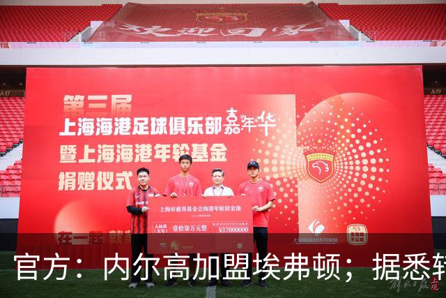 官方：内尔高加盟埃弗顿；据悉转会费700万镑