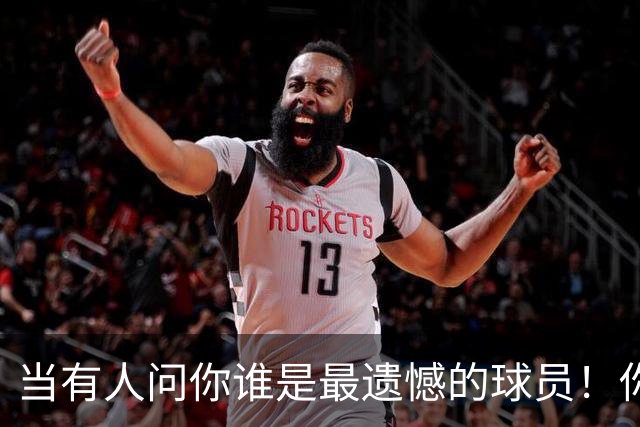当有人问你谁是最遗憾的球员！你会不会想起这个男人！