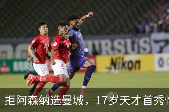 拒阿森纳选曼城，17岁天才首秀惊艳：我以哈扎德为偶像