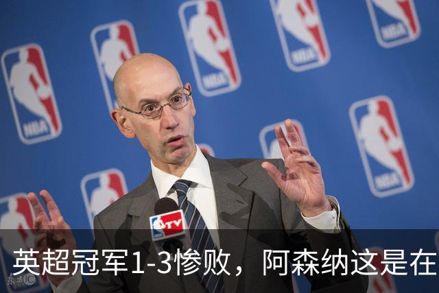 英超冠军1-3惨败，阿森纳这是在逼宫？8月6日，一场本该用来磨合阵容的友谊赛，硬生生踢出了“公开处刑”的味道