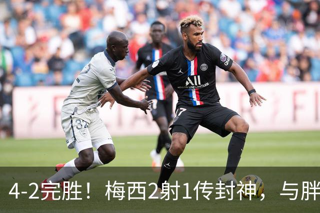 4-2完胜！梅西2射1传封神，与胖虎卡塞米罗从西甲死敌变迈阿密队友，赛前抱腰嬉闹太魔幻