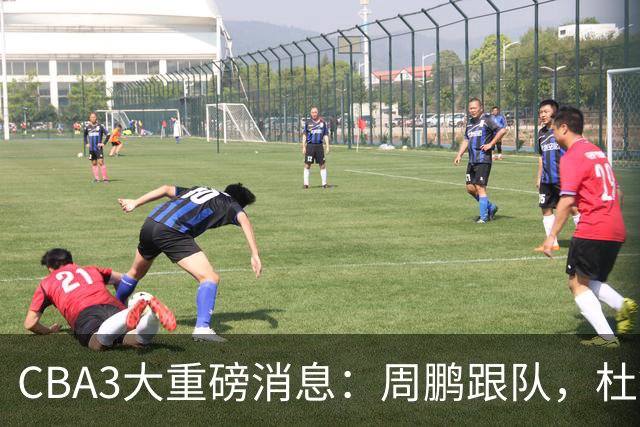 CBA3大重磅消息：周鹏跟队，杜锋打破与陈老板不和传言，奎因离队
